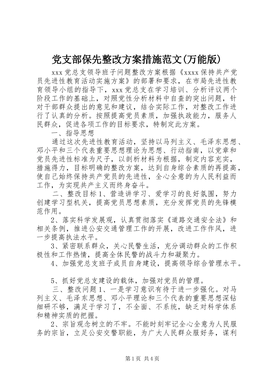党支部保先整改实施方案措施范文(万能版) _第1页