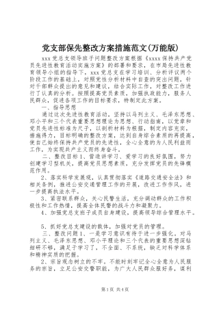 党支部保先整改实施方案措施范文(万能版) 