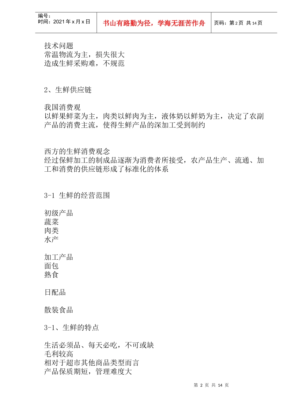 管理篇之生鲜管理_第2页