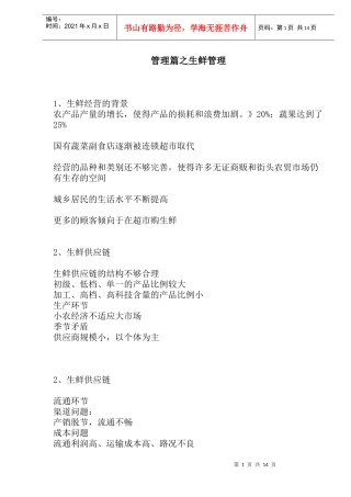 管理篇之生鲜管理