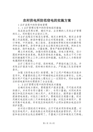农村供电所防范窃电的方案 