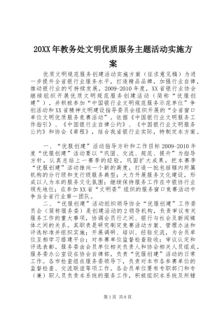 XX年教务处文明优质服务主题活动方案 