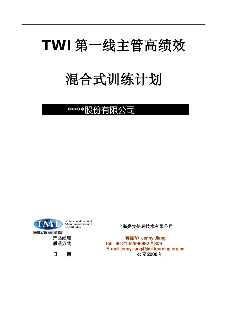 绩效管理--XX股份有限公司--TWI第一线主管高绩效混合式训练计划_第1页