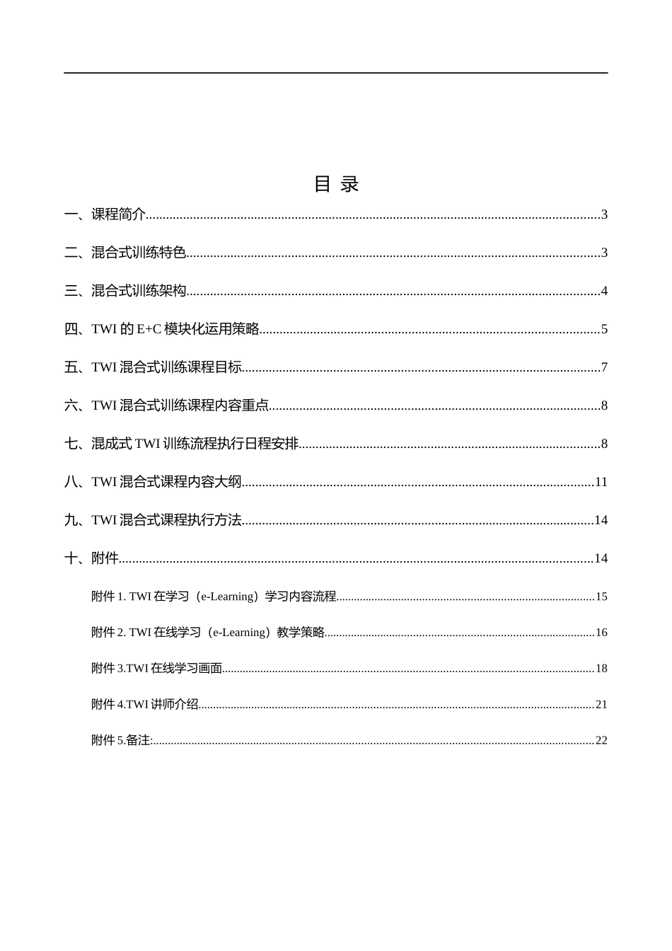 绩效管理--XX股份有限公司--TWI第一线主管高绩效混合式训练计划_第2页