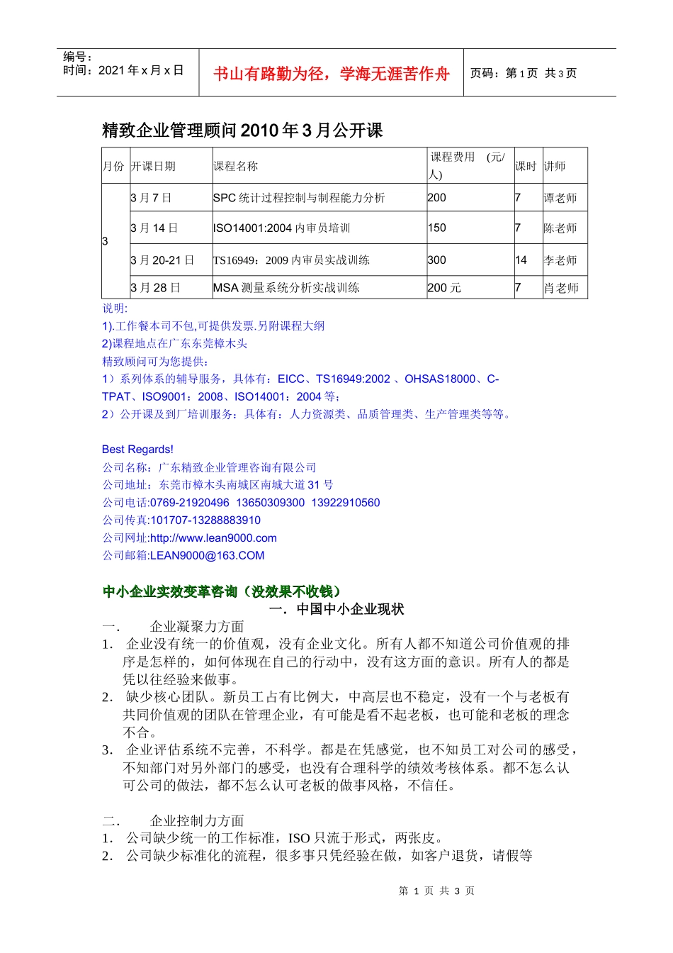 精致企业管理顾问XXXX年3月公开课_第1页