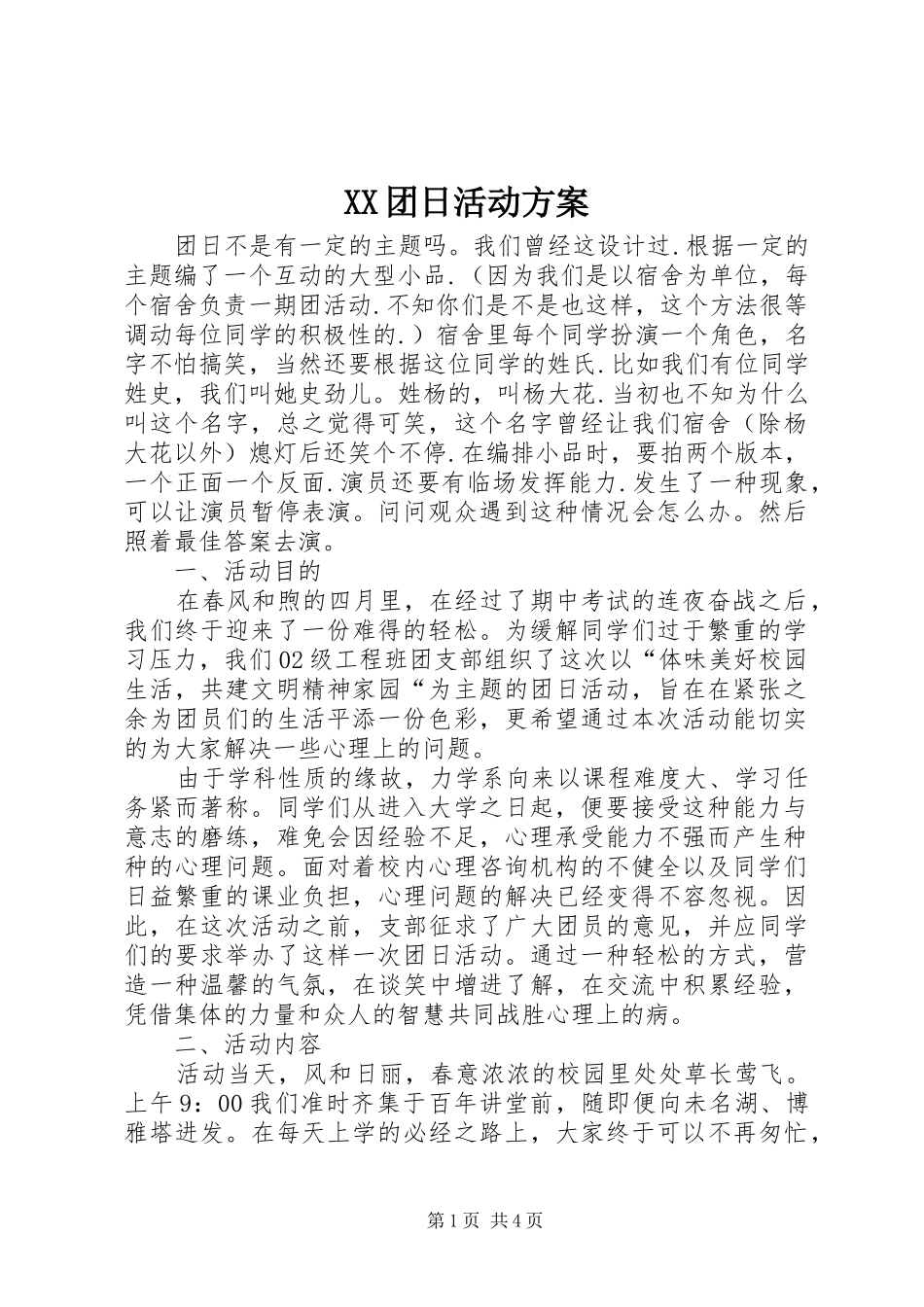 XX团日活动实施方案 _第1页