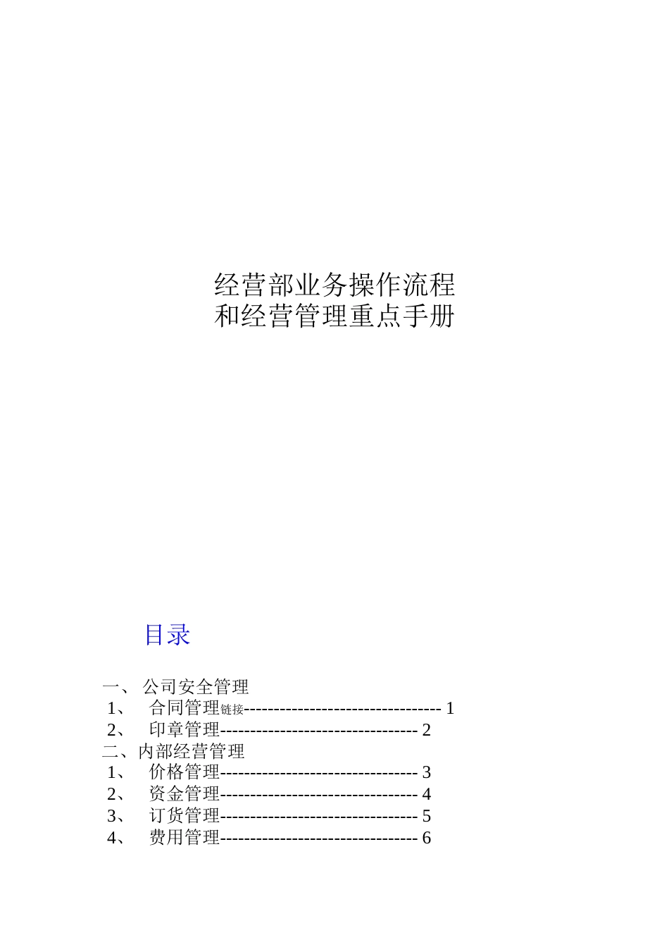 经营部业务操作流程和经营管理重点手册_第1页