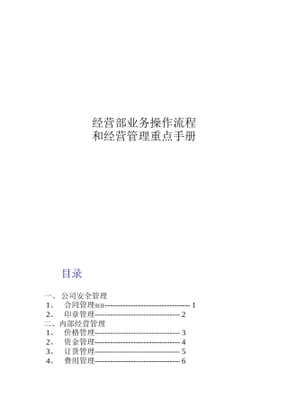经营部业务操作流程和经营管理重点手册