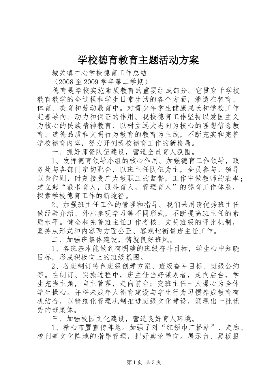 学校德育教育主题活动实施方案 _第1页