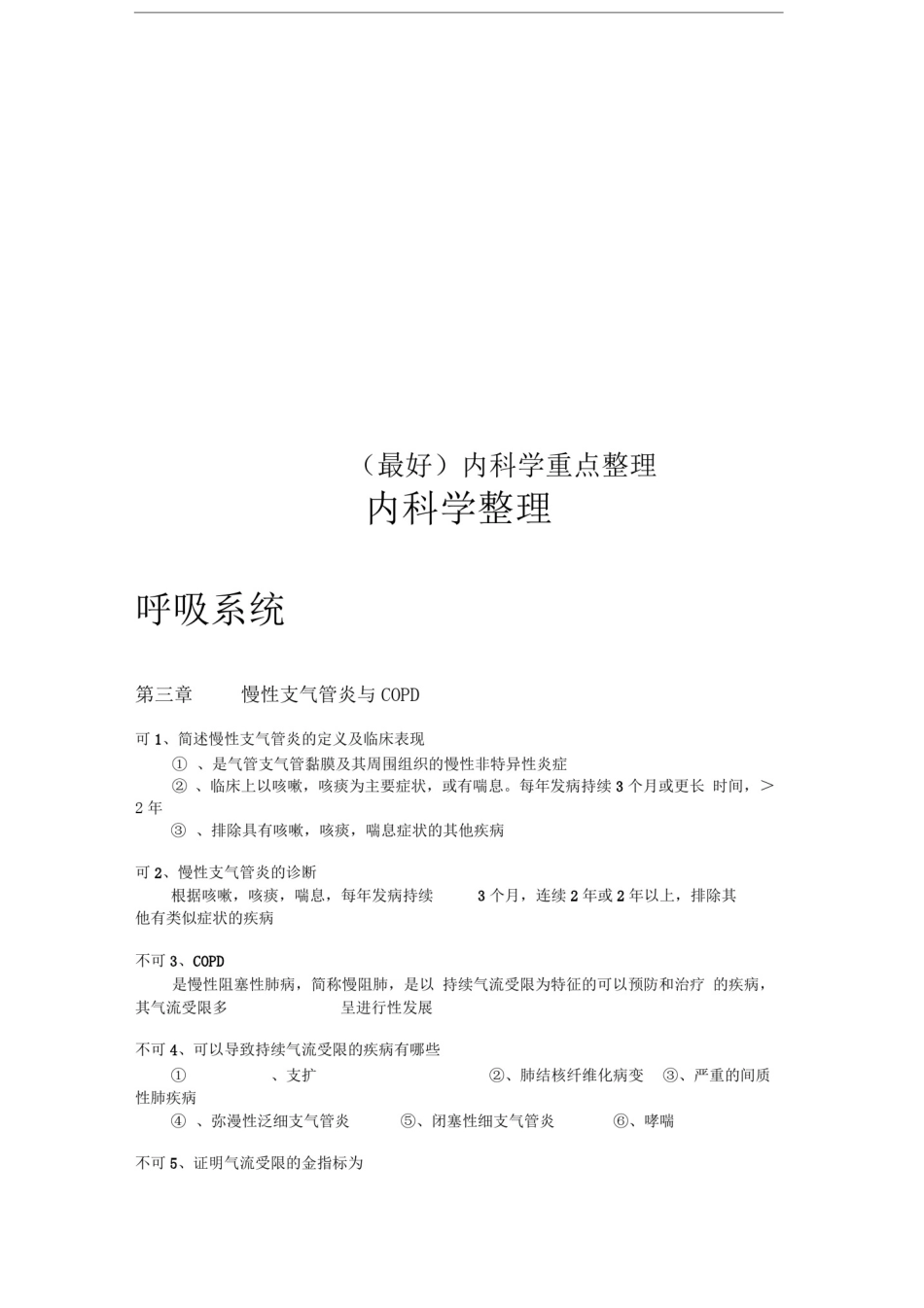 (最好)内科学重点整理_第1页