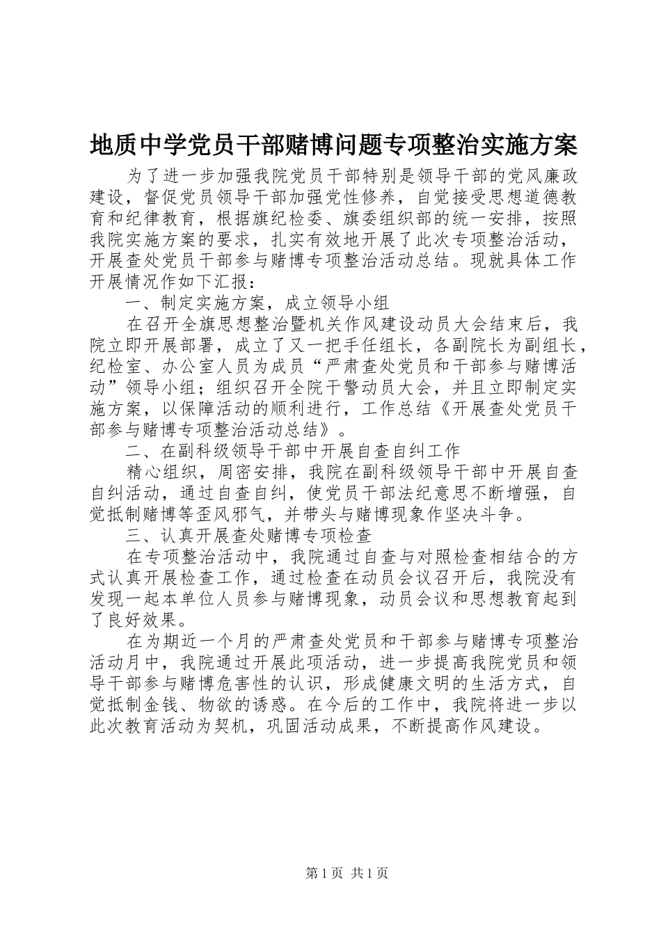 地质中学党员干部赌博问题专项整治方案 _第1页