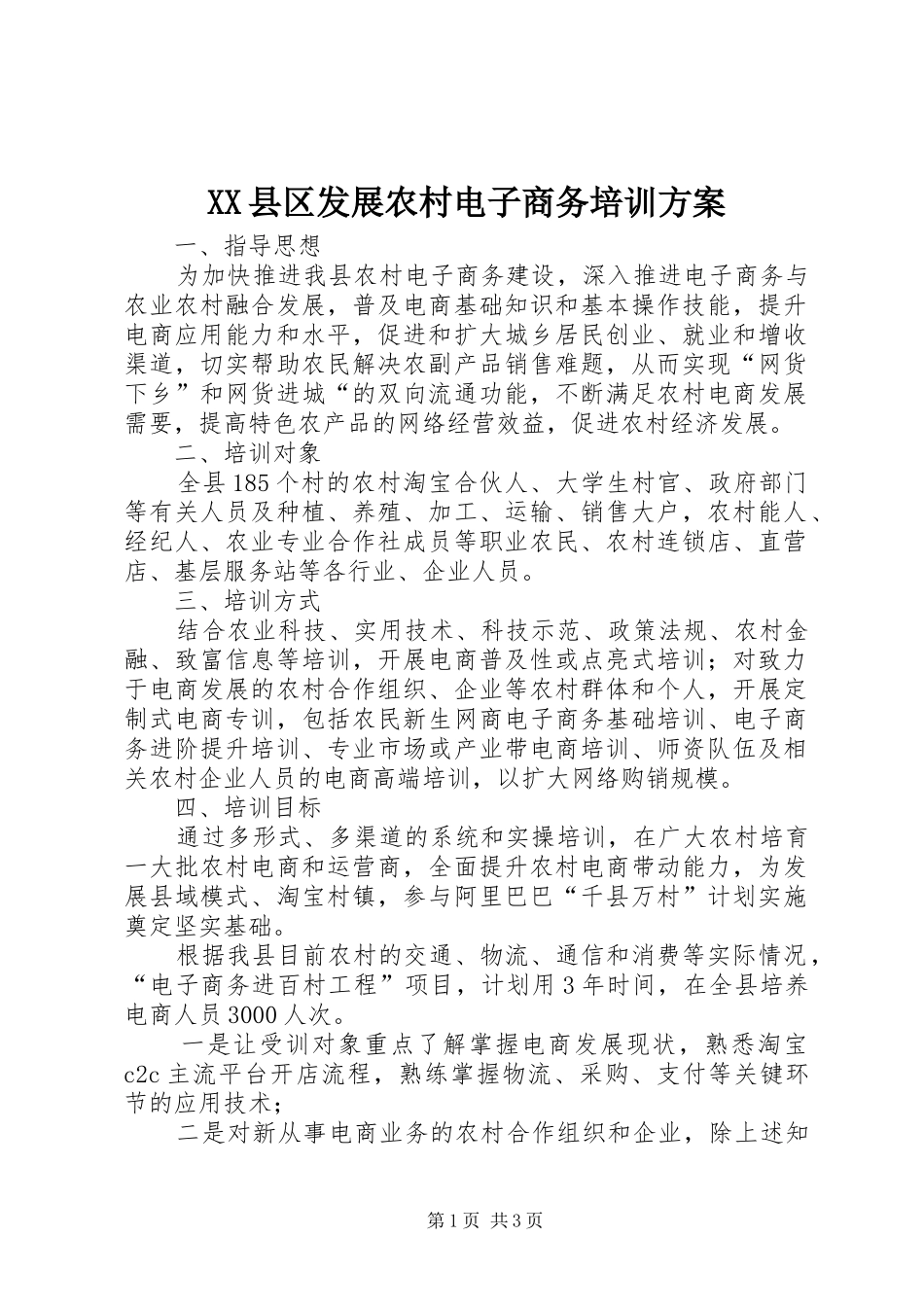 XX县区发展农村电子商务培训实施方案 _第1页