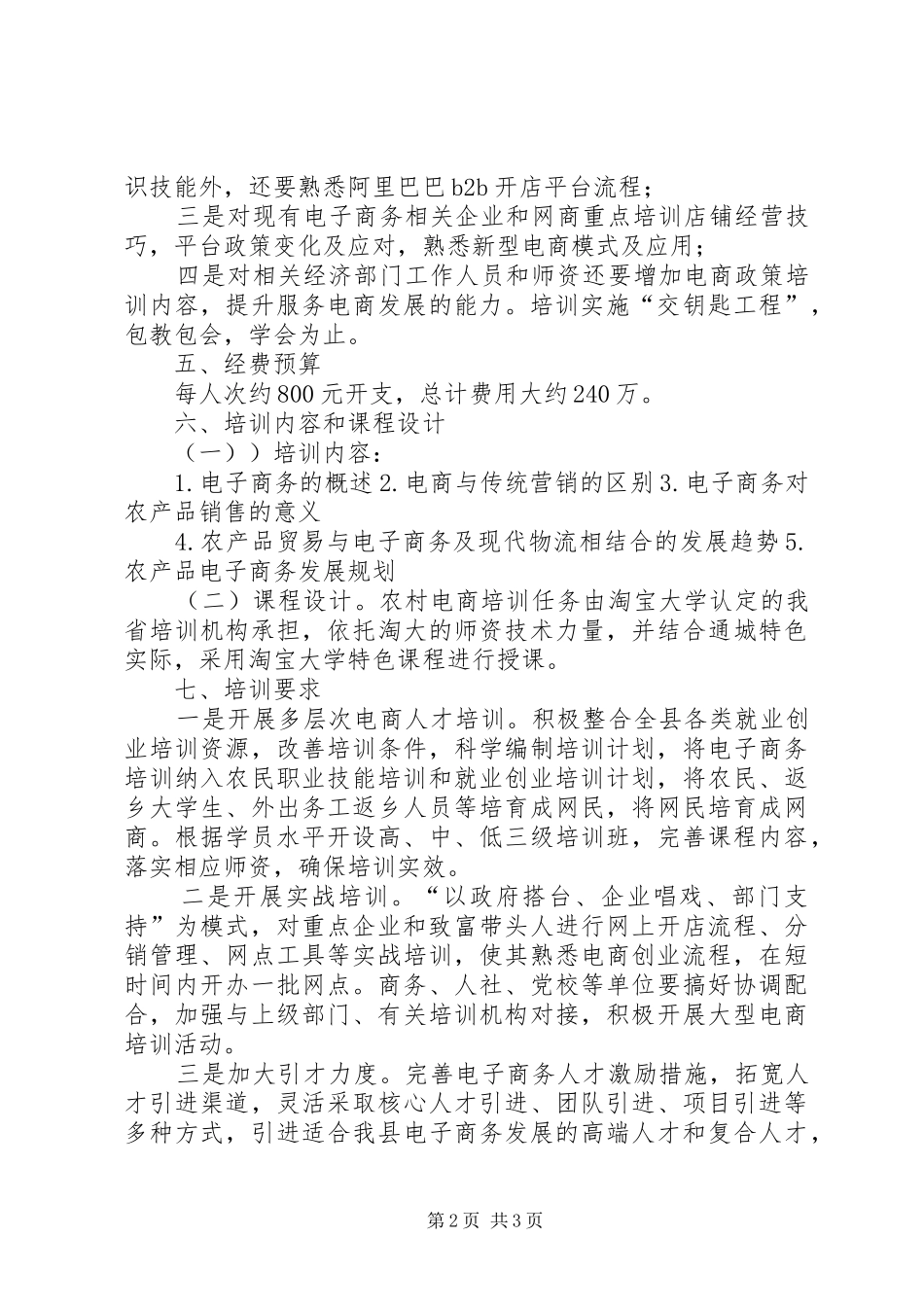 XX县区发展农村电子商务培训实施方案 _第2页