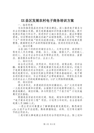 XX县区发展农村电子商务培训实施方案 