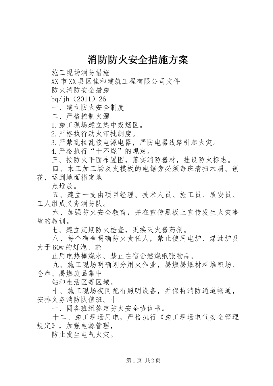 消防防火安全措施实施方案 _第1页