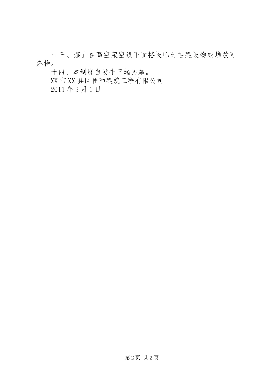 消防防火安全措施实施方案 _第2页