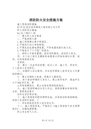 消防防火安全措施实施方案 