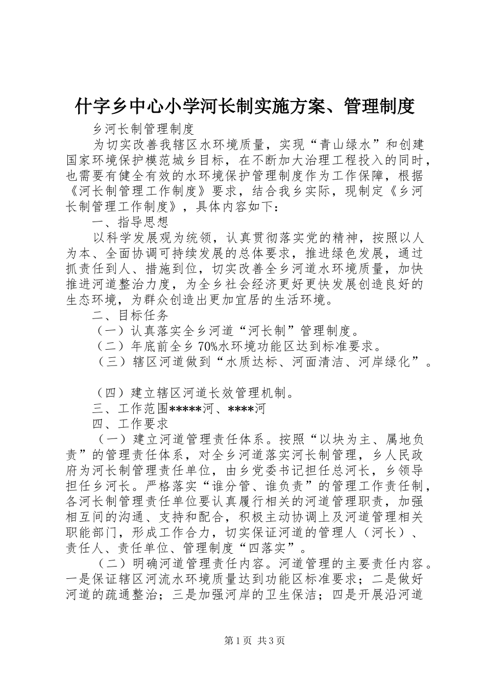 什字乡中心小学河长制方案、管理制度 _第1页