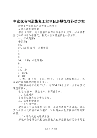 中张家巷河道恢复工程项目房屋征收补偿实施方案 