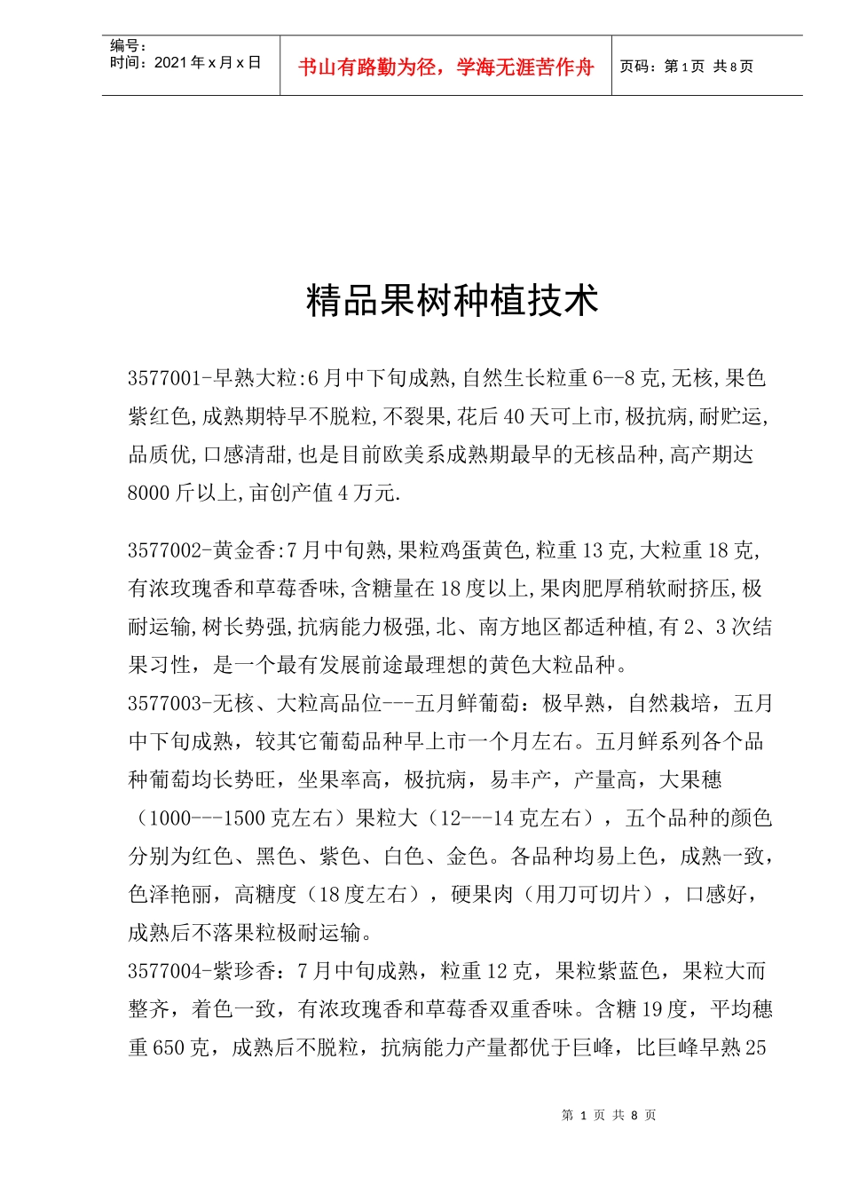 精品葡萄品种知识_第1页