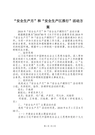 “安全生产月”和“安全生产江淮行”活动实施方案 