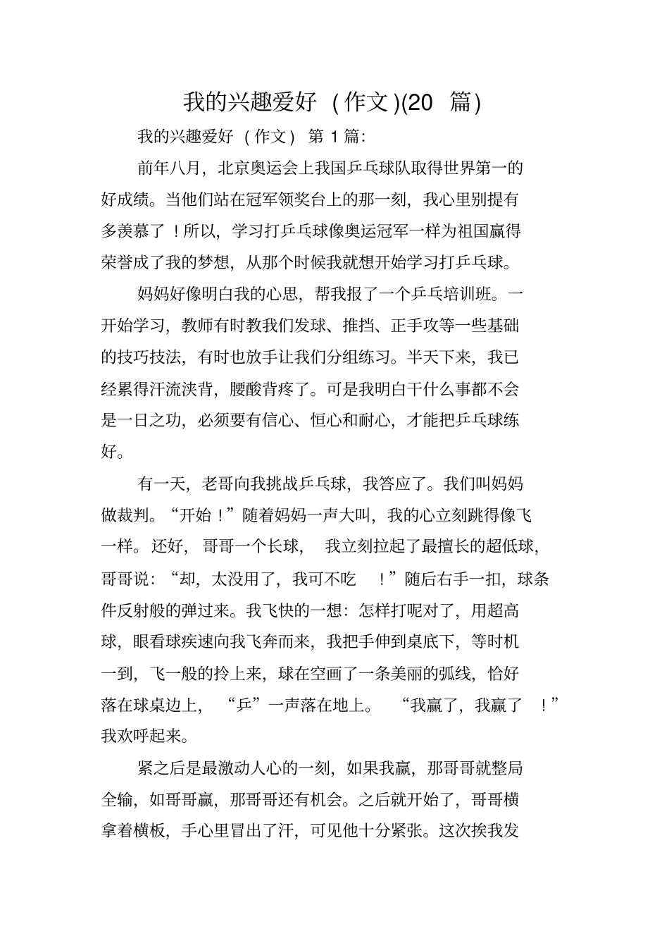 我的兴趣爱好(作文)(20篇)_第1页