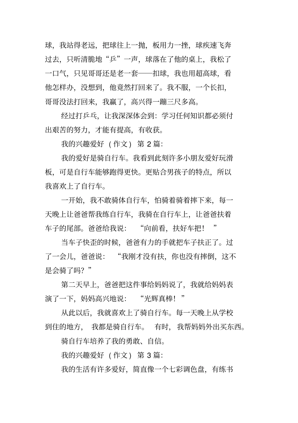我的兴趣爱好(作文)(20篇)_第2页