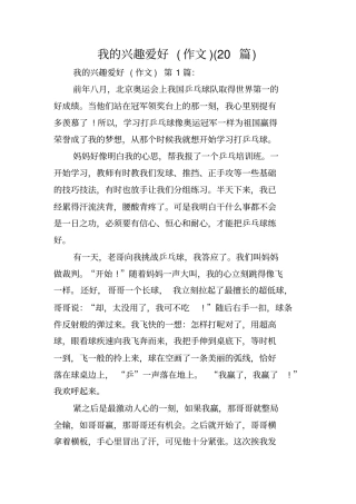 我的兴趣爱好(作文)(20篇)