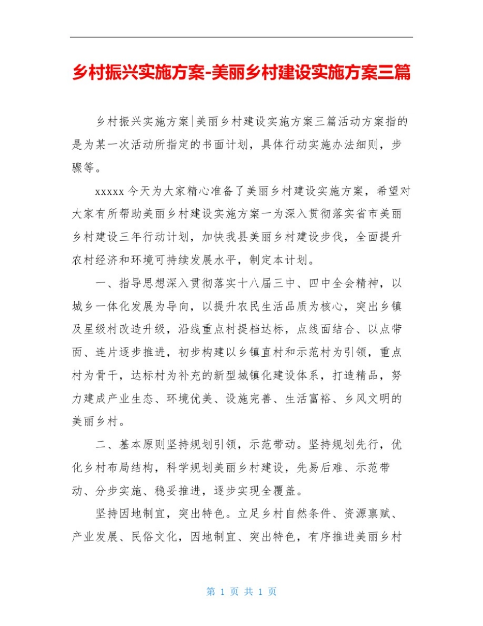 乡村振兴实施方案-美丽乡村建设实施方案三篇_第1页