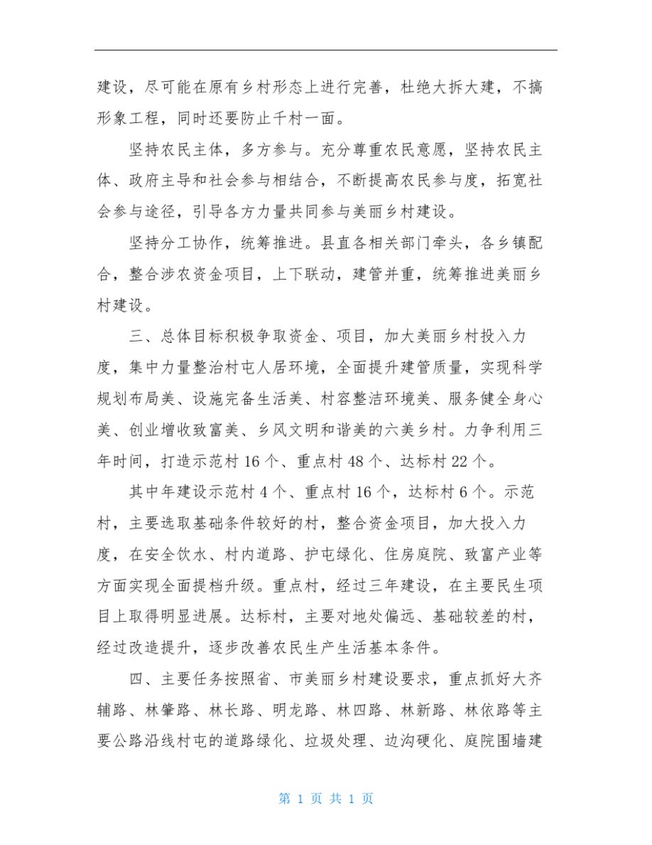 乡村振兴实施方案-美丽乡村建设实施方案三篇_第2页