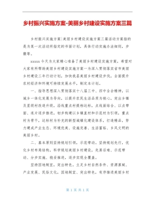 乡村振兴实施方案-美丽乡村建设实施方案三篇