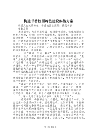 构建书香校园特色建设方案 