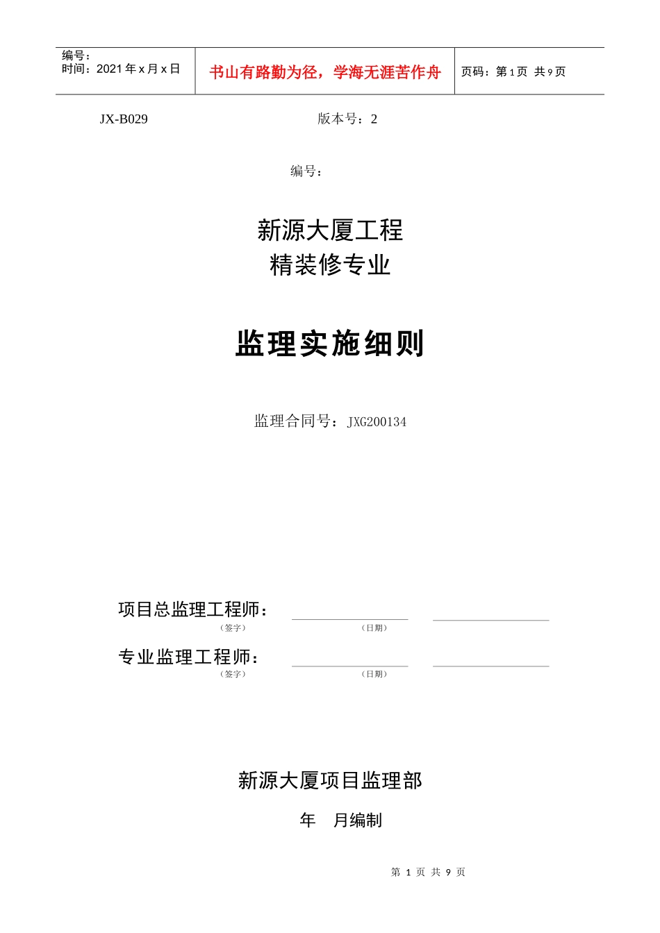 精装修样板间监理实施细则_第1页
