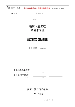 精装修样板间监理实施细则
