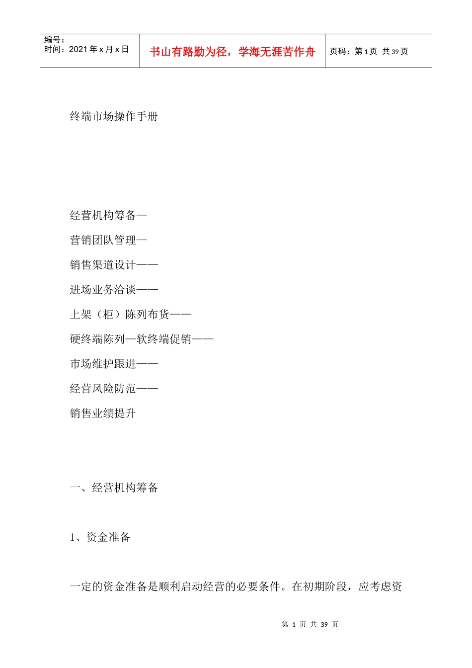 终端市场操作手册--经营机构筹备_第1页