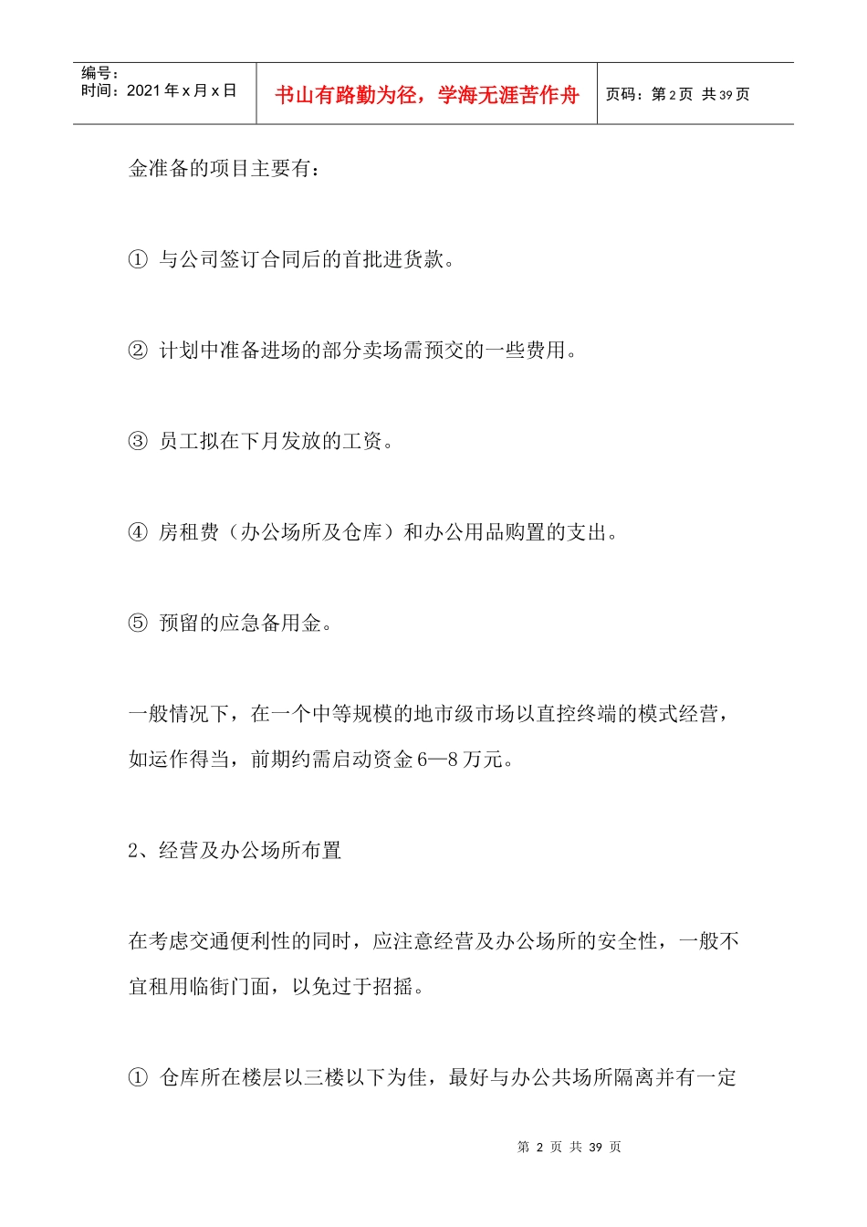 终端市场操作手册--经营机构筹备_第2页