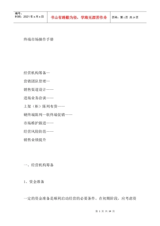 终端市场操作手册--经营机构筹备
