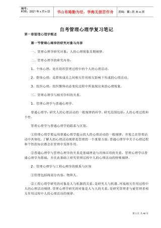 管理心理学概述