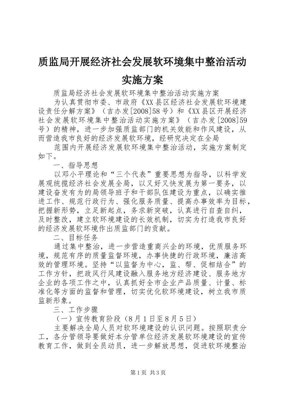 质监局开展经济社会发展软环境集中整治活动方案 _第1页