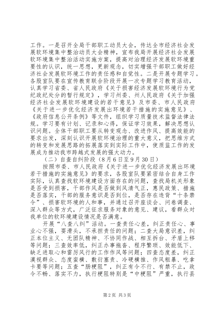 质监局开展经济社会发展软环境集中整治活动方案 _第2页