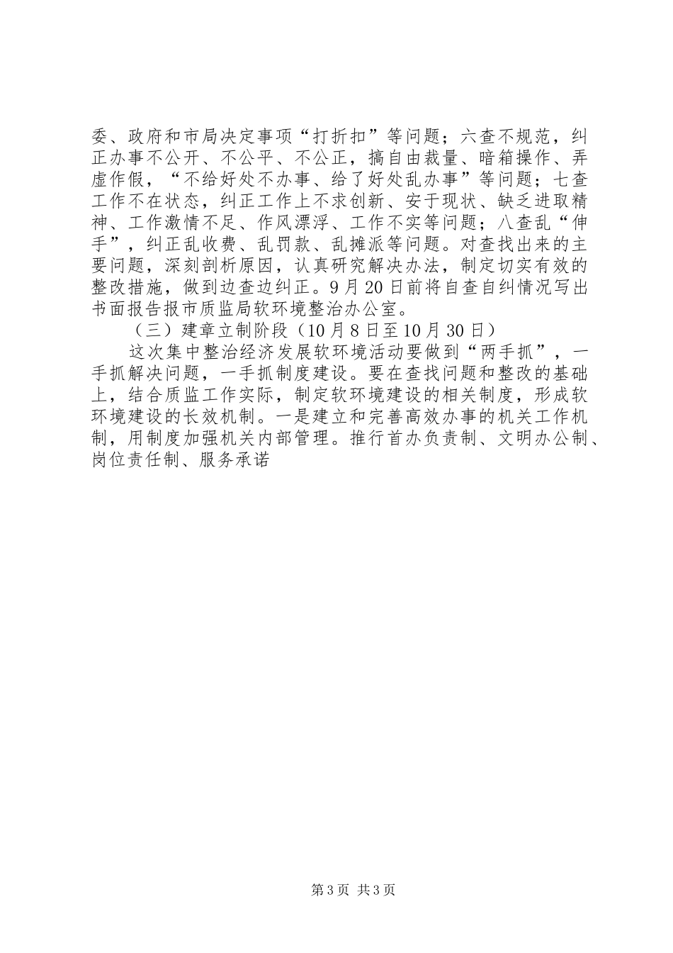 质监局开展经济社会发展软环境集中整治活动方案 _第3页