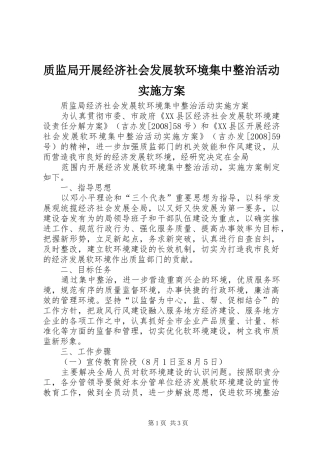 质监局开展经济社会发展软环境集中整治活动方案 