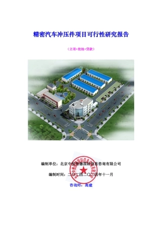 精密汽车冲压件项目可行性研究报告