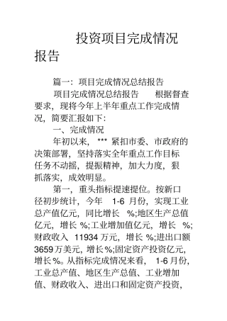 投资项目完成情况报告