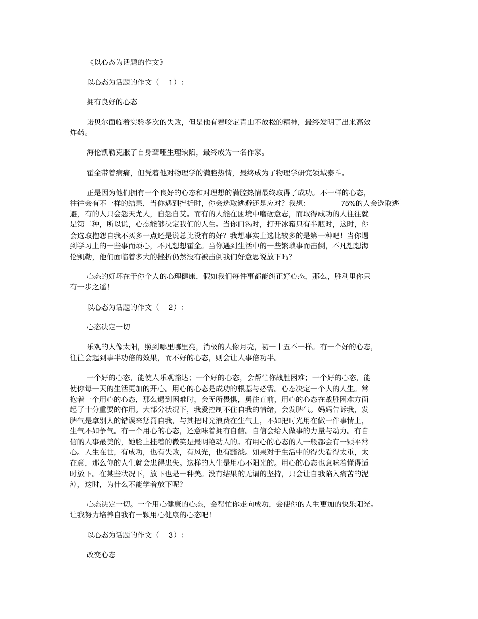 以心态为话题的作文16篇高品质版_第1页