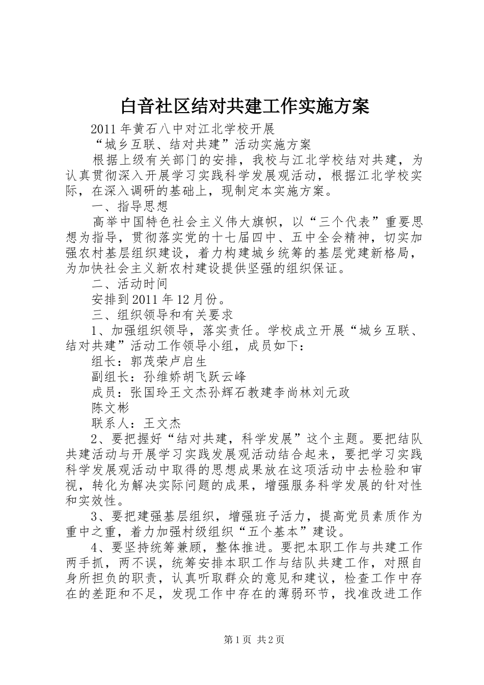 白音社区结对共建工作方案 _第1页