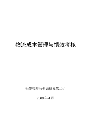 管理资料-绩效管理→物理成本管理与绩效考核