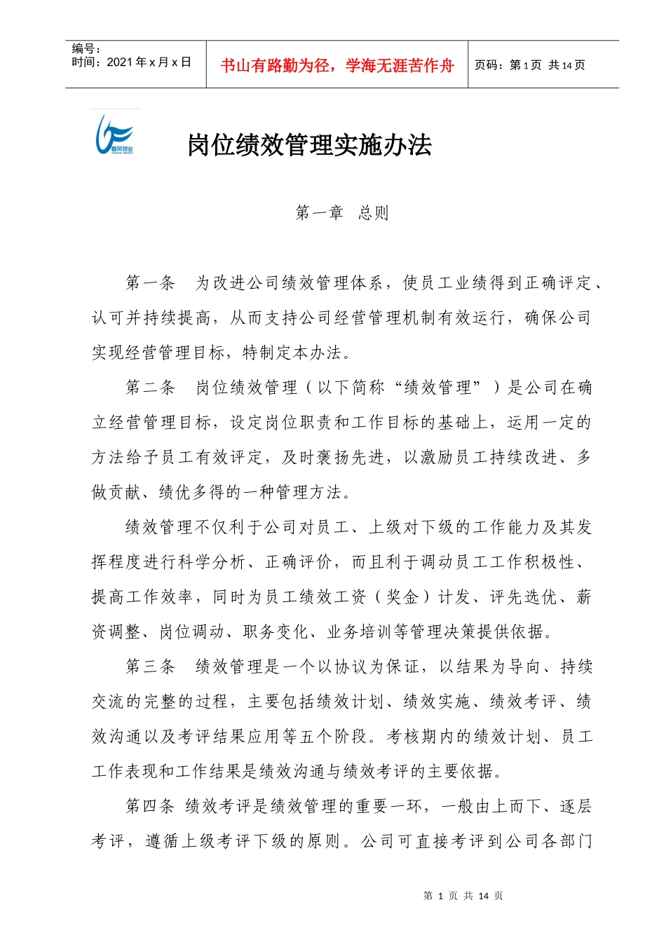 绩效管理实施办法(XXXX)_第1页