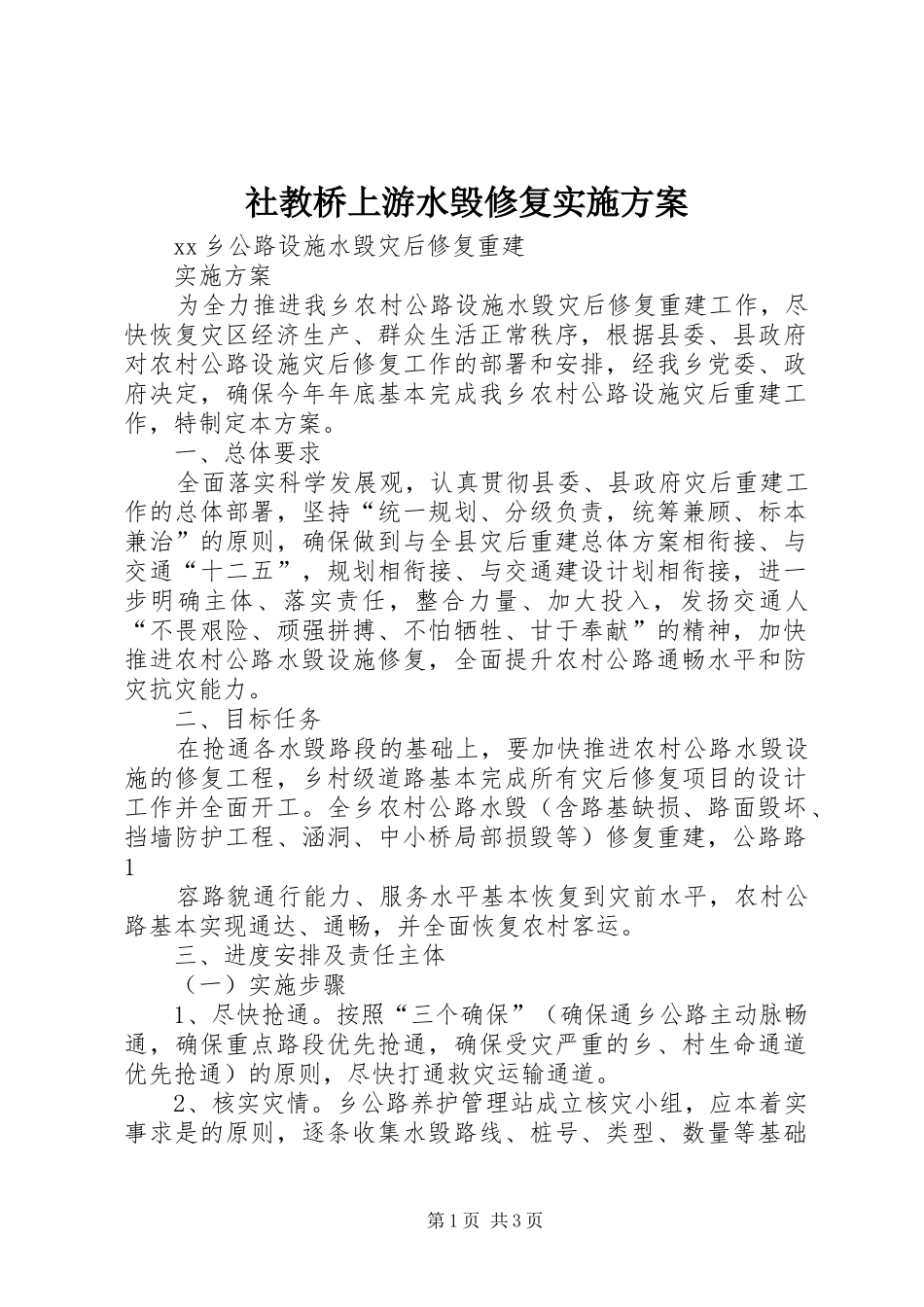 社教桥上游水毁修复方案 _第1页