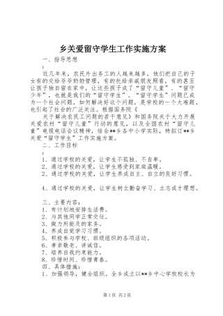 乡关爱留守学生工作方案 